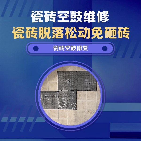 东兰瓷砖空鼓维修公司分享卫生间墙面瓷砖空鼓面积较大时，如何进行注浆修补？
