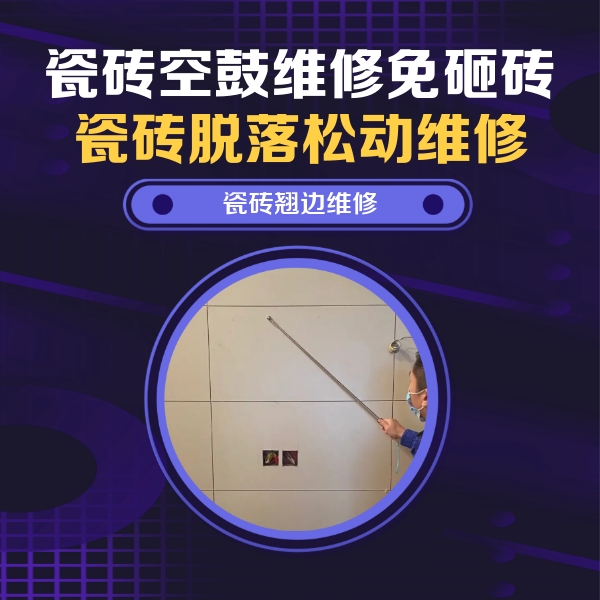 东兰瓷砖空鼓维修公司分享瓷砖空鼓面积较大时，除了注浆修补还有哪些维修方法？