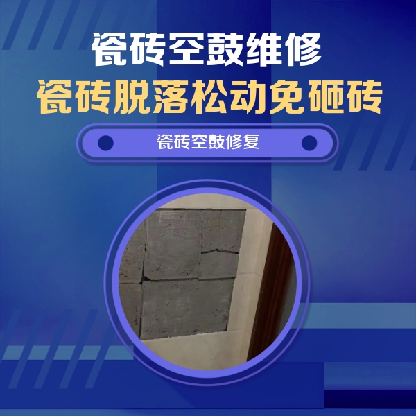 东兰瓷砖空鼓维修公司分享砖缝注浆修补空鼓的注意事项有哪些？