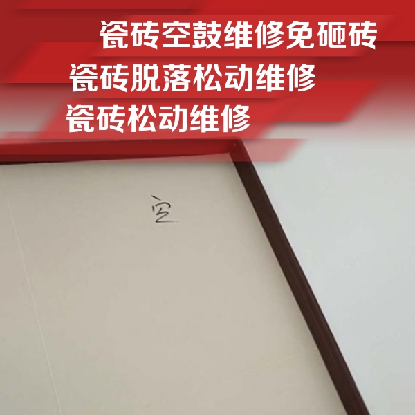 东兰瓷砖空鼓维修公司分享卫生间墙面瓷砖空鼓
