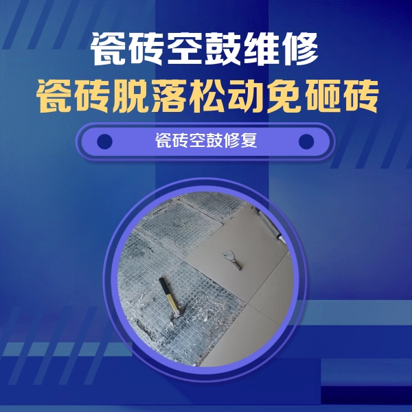 东兰瓷砖空鼓维修公司分享瓷砖松动维修的方法