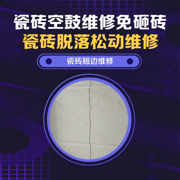 东兰瓷砖空鼓维修公司分享砖缝注浆修补空鼓的具体操作步骤是什么